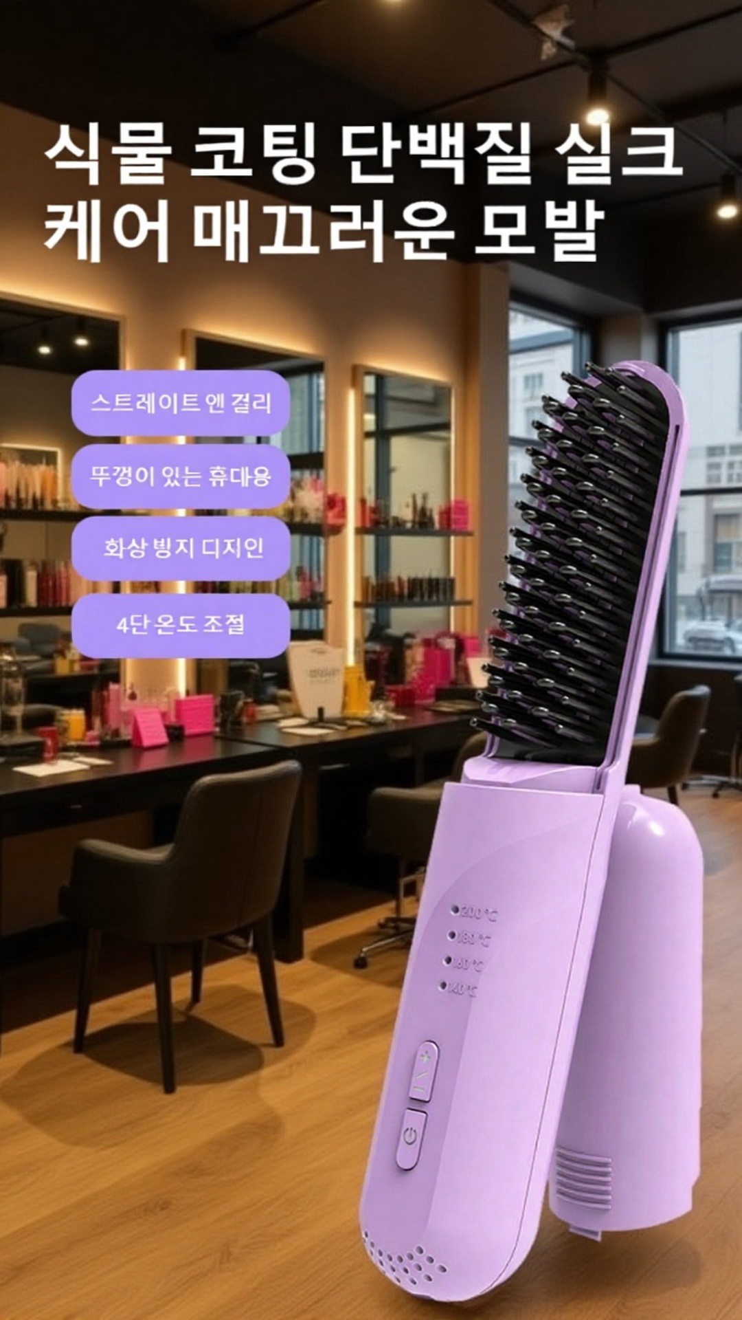 음이온 기술로 머릿결을 보호하는 스트레이트 빗