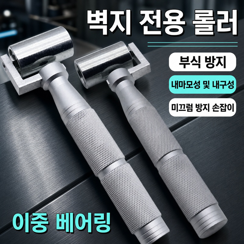 간편하게 커팅 및 부착 가능한 벽지 휠