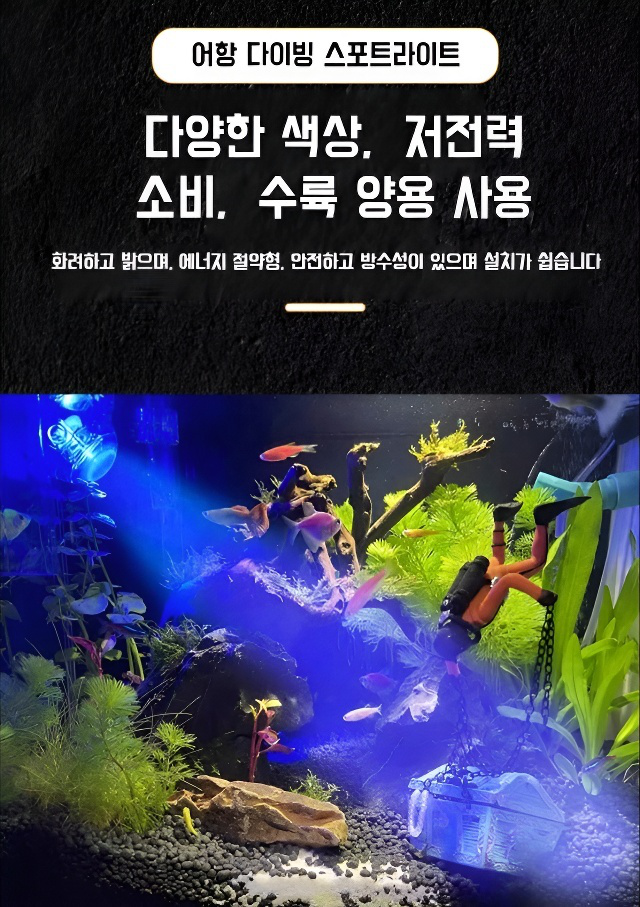 물과 육지 모두 사용 가능한 어항 라이트