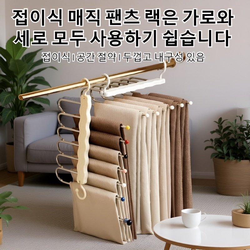 가정용 다용도 접이식 바지걸이 