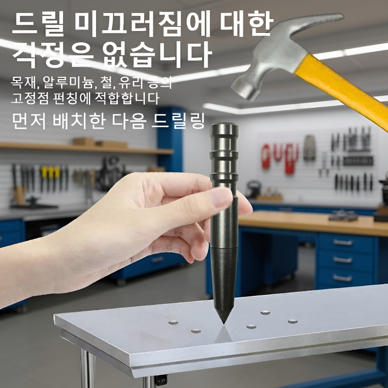  고강도 타공 위치 지정기