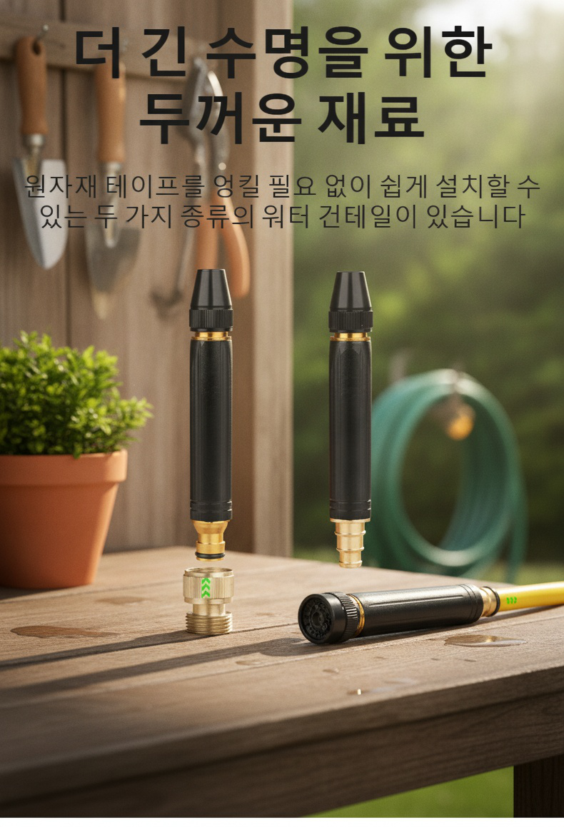 수도호스에 연결된 금속 물총 사용 예시