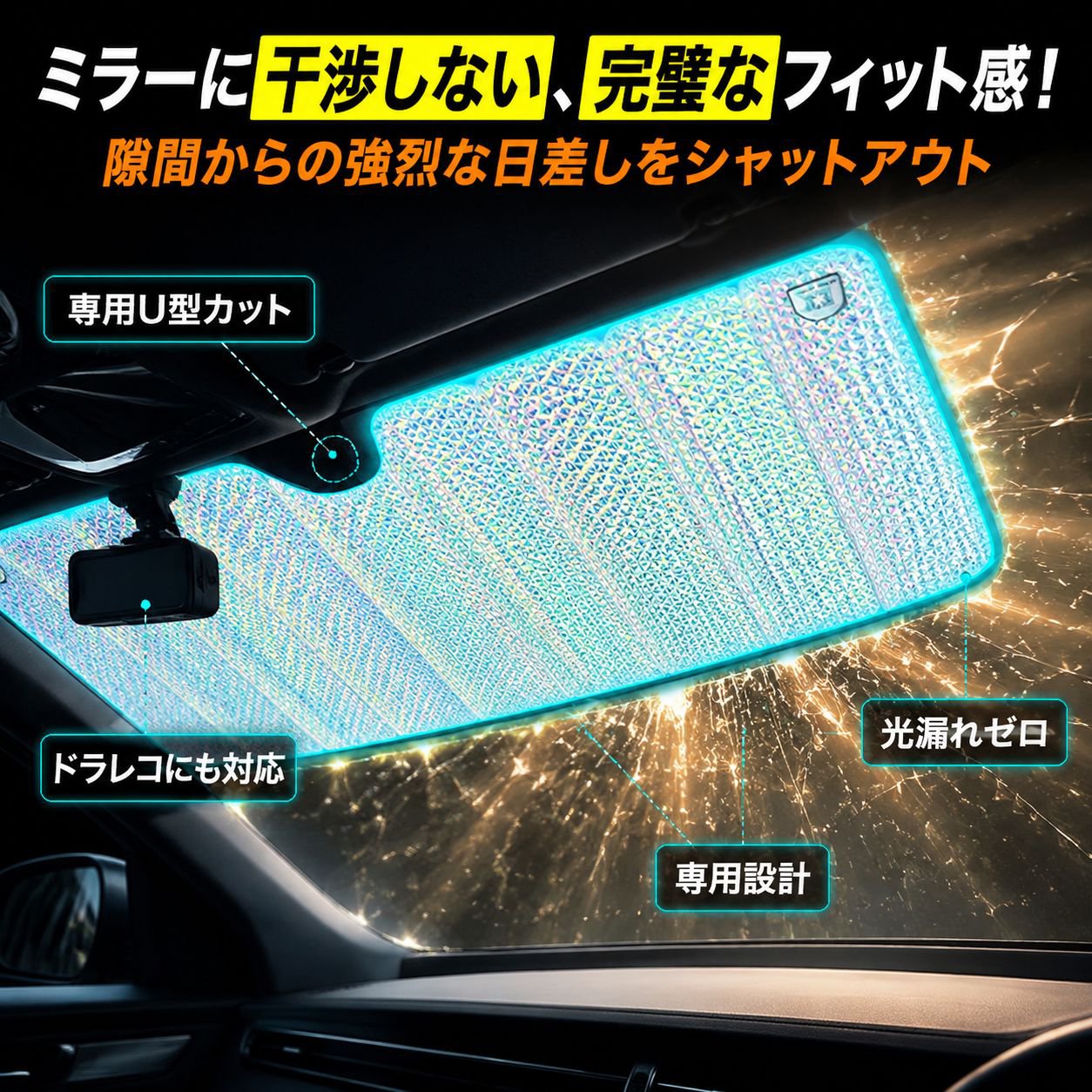 車用遮光フロントシェード 断熱カバー