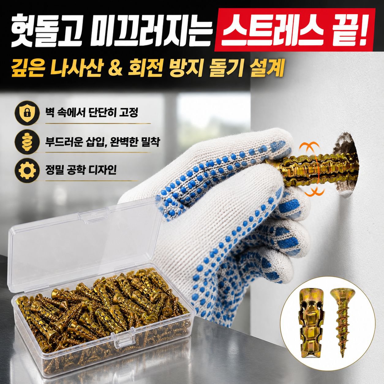 단 팽창 나사 세트