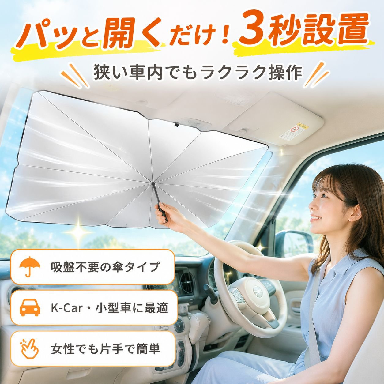 車用サンシェード傘・フロントウィンドウ＆リア窓新モデル