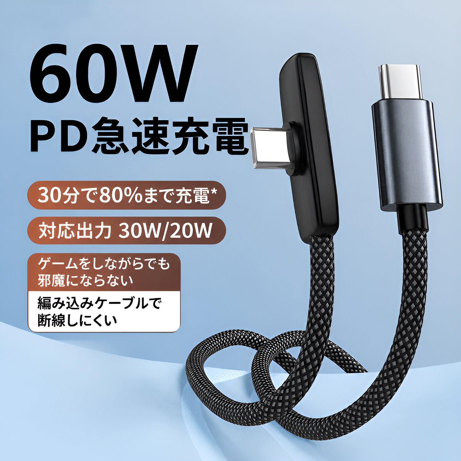 ゲーム用角度付き充電ケーブル