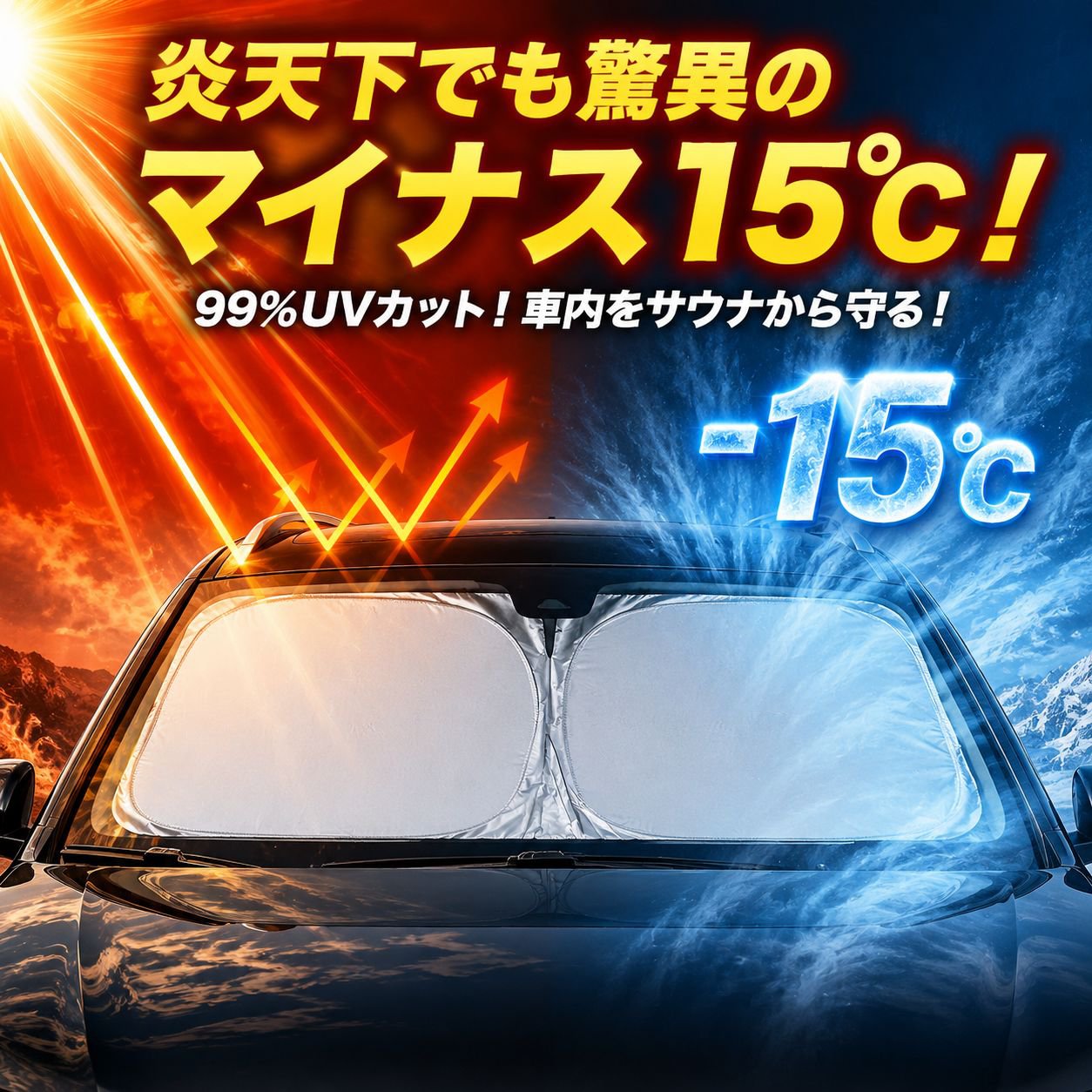 UVカット・チタンシルバー フロントサンシェード 不透光・断熱車用アクセサリー