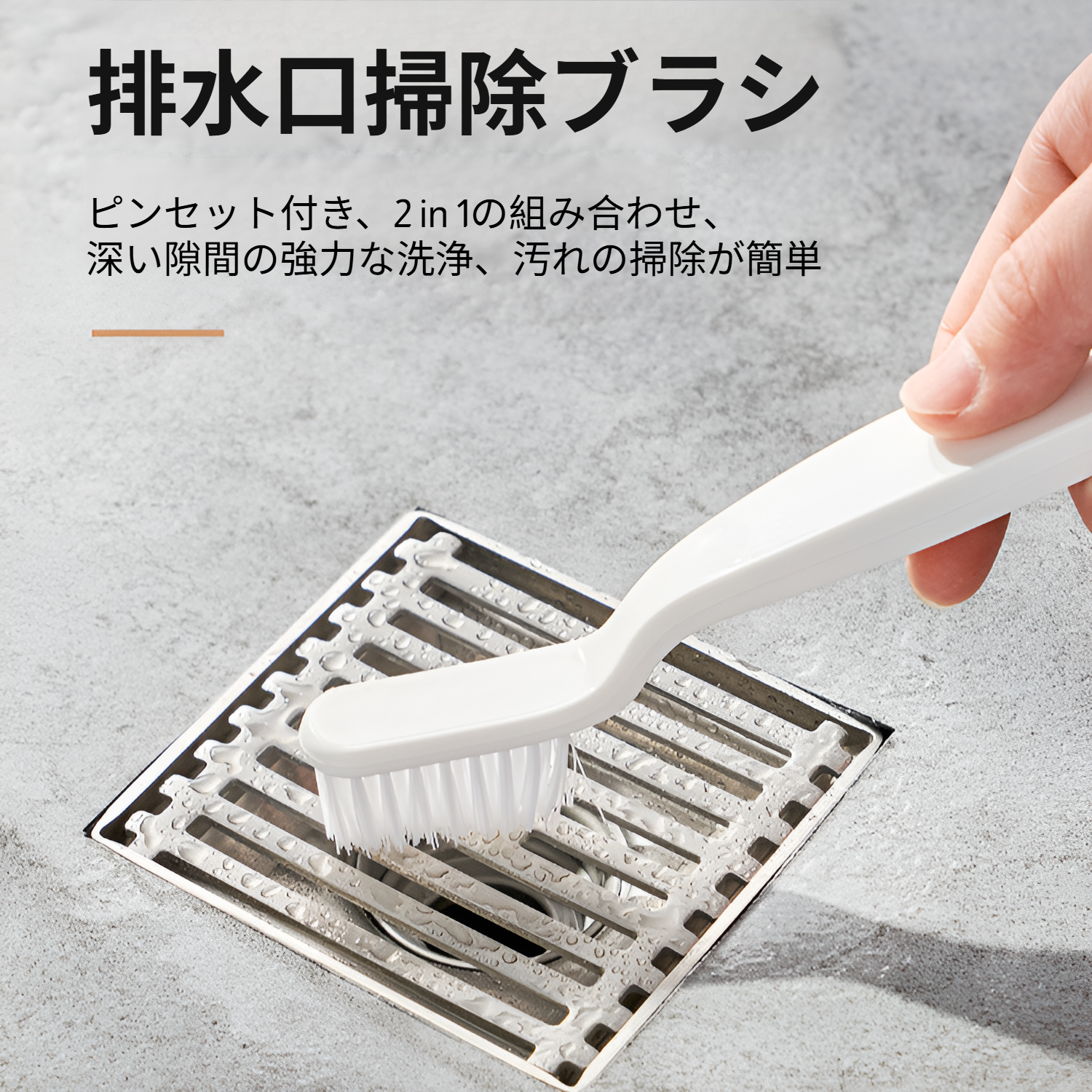 タイル・コーナー用クリーニングブラシ