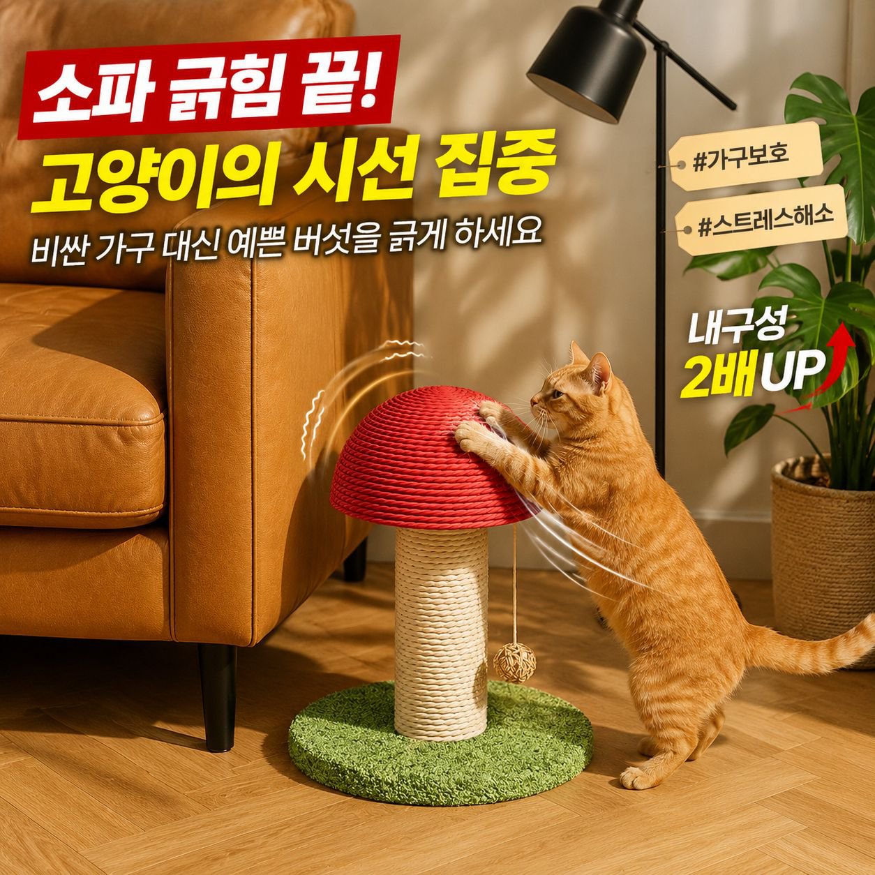 내마모성 버섯 고양이 스크래칭 기둥 고양이 타워 황마 장난감