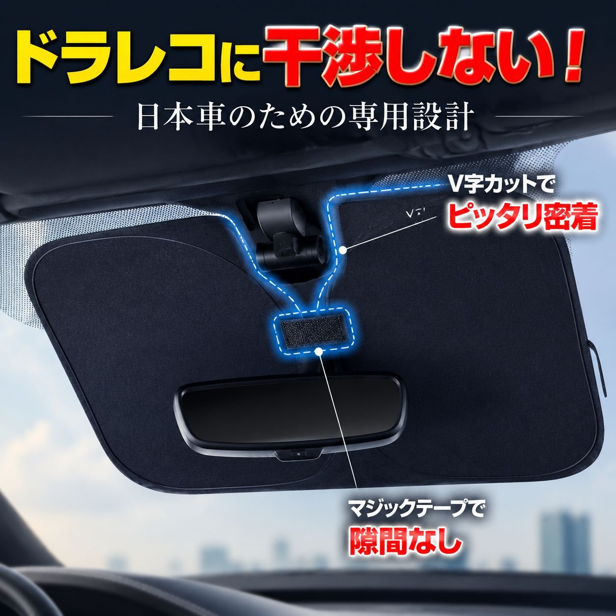 車のフロントガラス用サンシェードカーテン