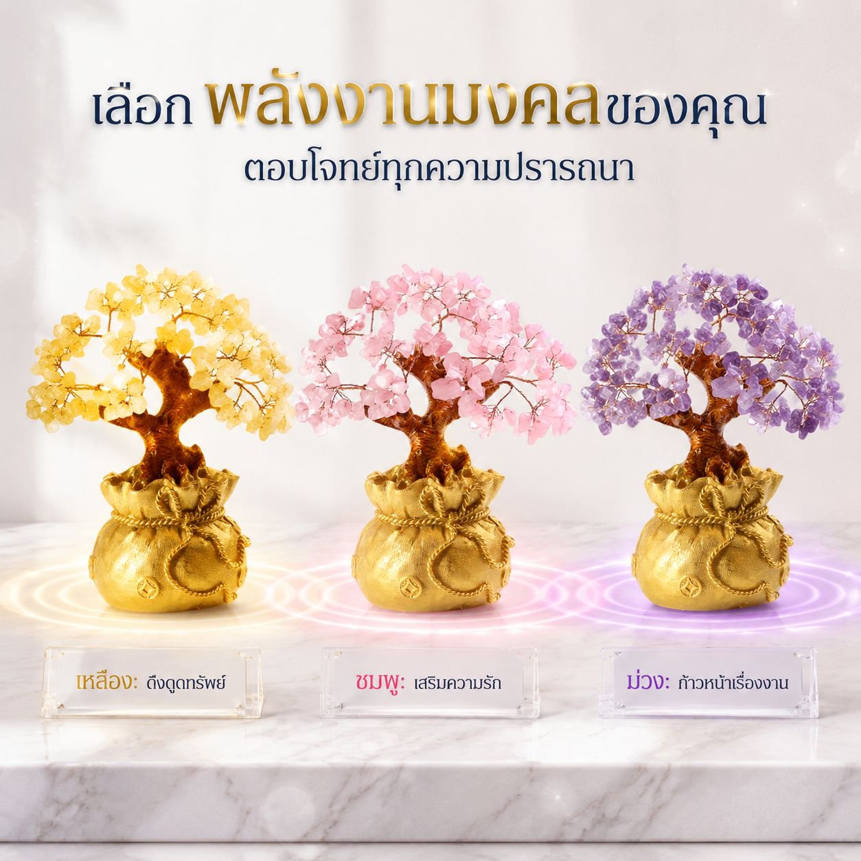 ต้นคริสตัลเหลืองพร้อมถุงเงิน ต้นเงินตกแต่งบ้าน เสริมทรัพย์สินโชคลาภ