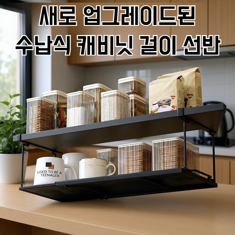 주방걸이 선반 찬장 밑 신축성 랩 수납걸이 선반 주방선반 양념바구니 걸이 수납선반