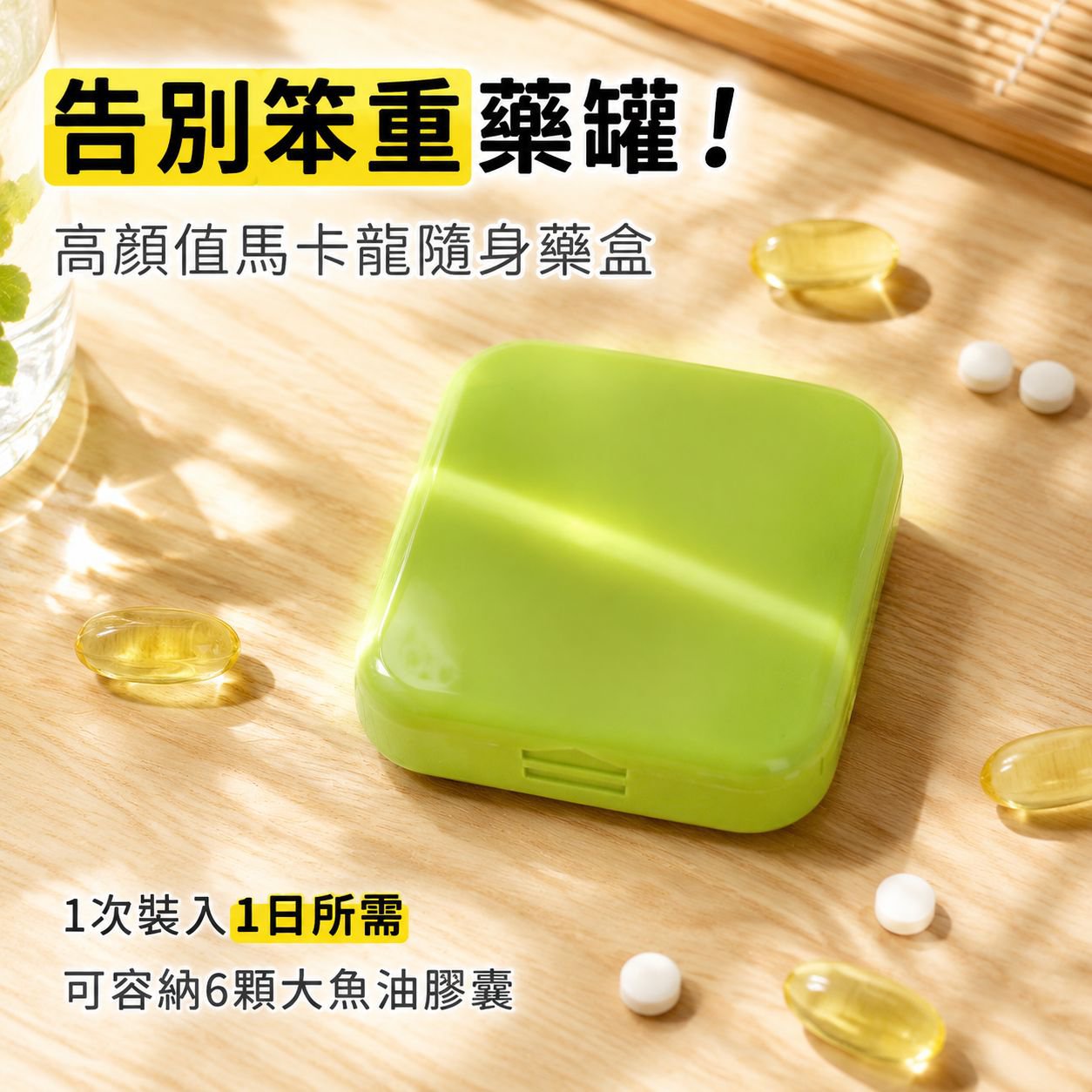 便攜式藥品分裝收納盒，旅行隨身藥丸盒