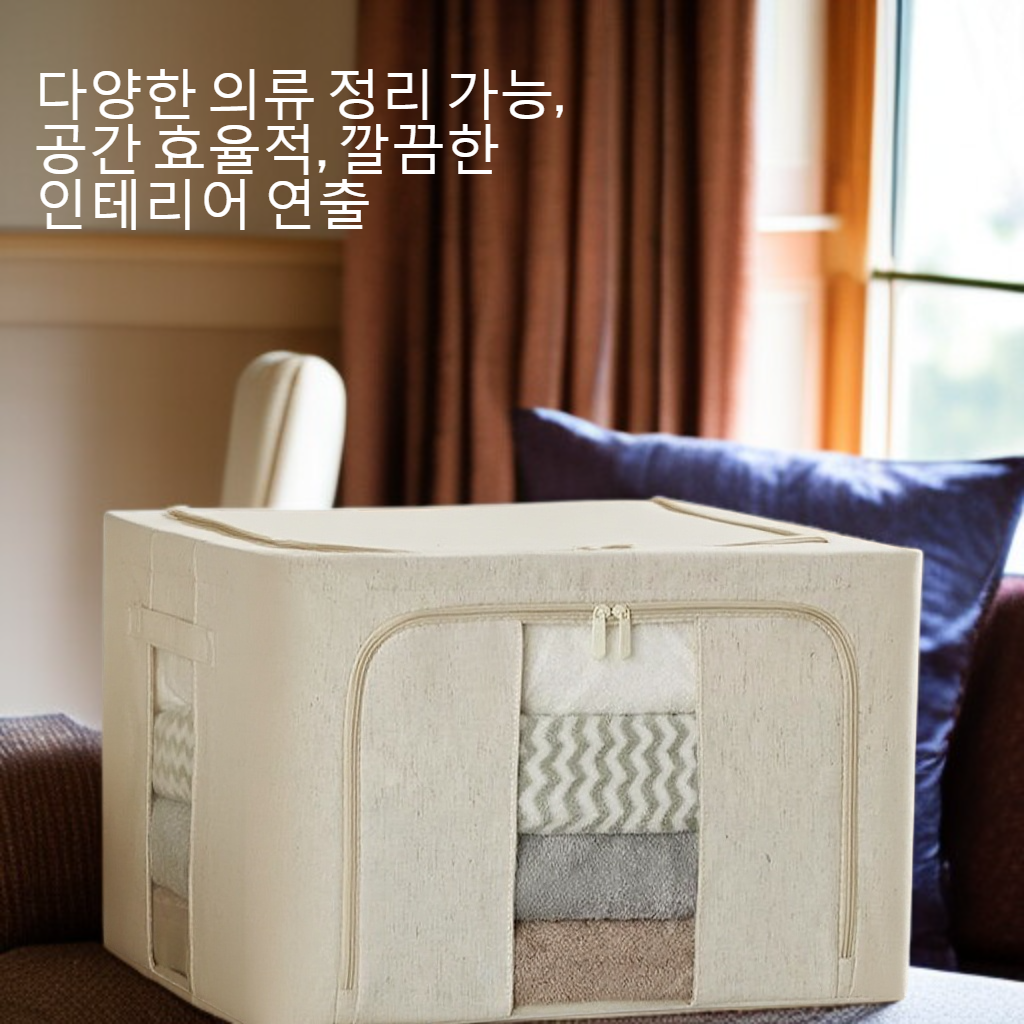 가정용 의류 면마 수납함