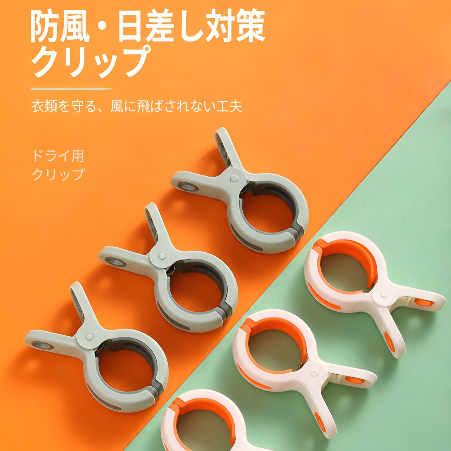 大型の防風・滑り止め洗濯バサミ、プラスチック製洗濯クリップ、掛け布団乾燥クリップ、シーツクリップ、掛け布団固定クリップ。