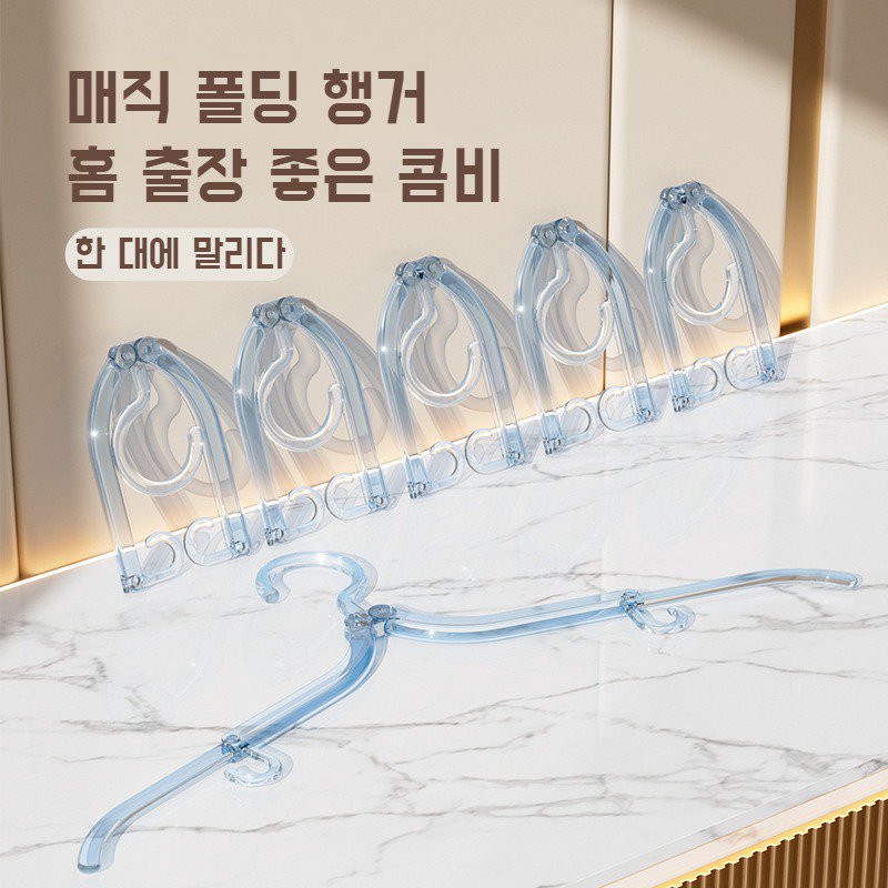 휴대용 접이식 멀티 옷걸이