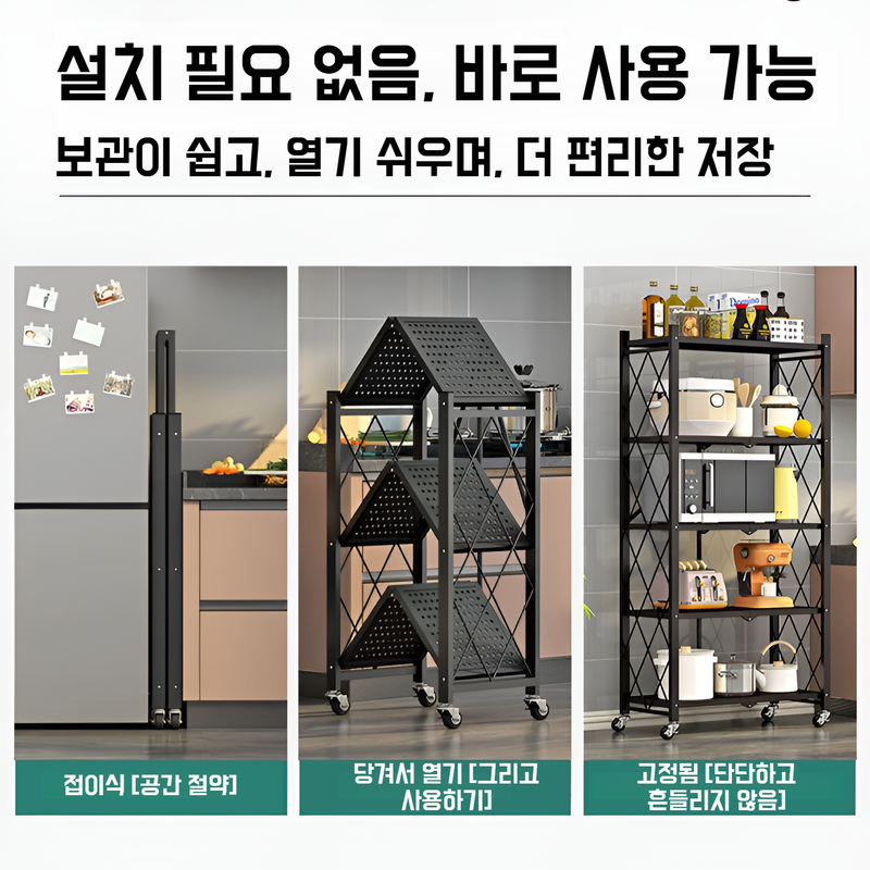 거실 이동식 수납선반 플로어선반 접이식 설치프리 주방 전자레인지 수납선반 정리수납선반