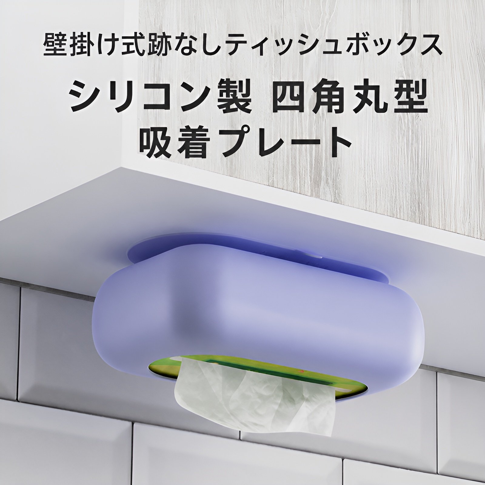 壁掛け式のシリコン製ティッシュボックス。穴あけ不要、吸盤タイプで、浴室やリビングルームでの使用に適しています。