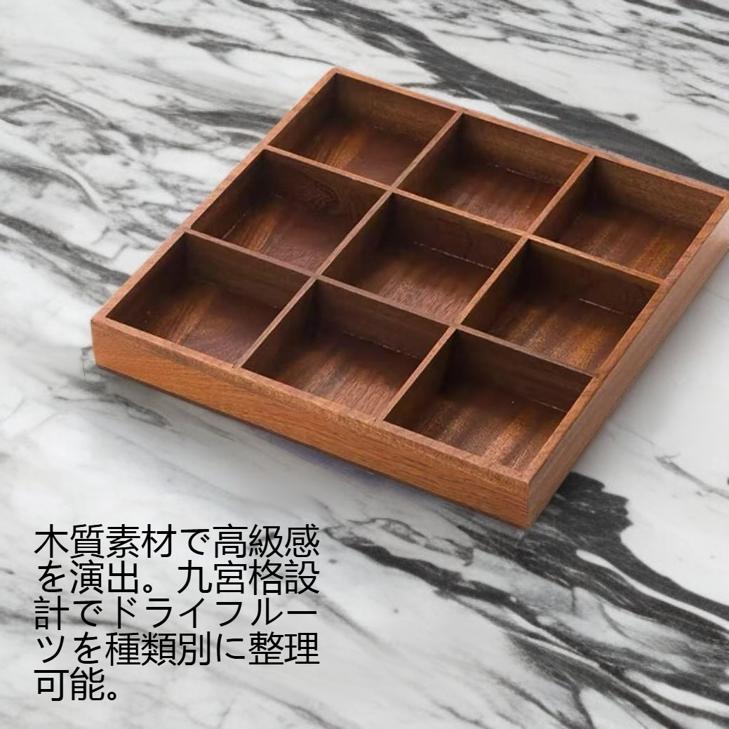 木質九宮格ドライフルーツ収納ボックス