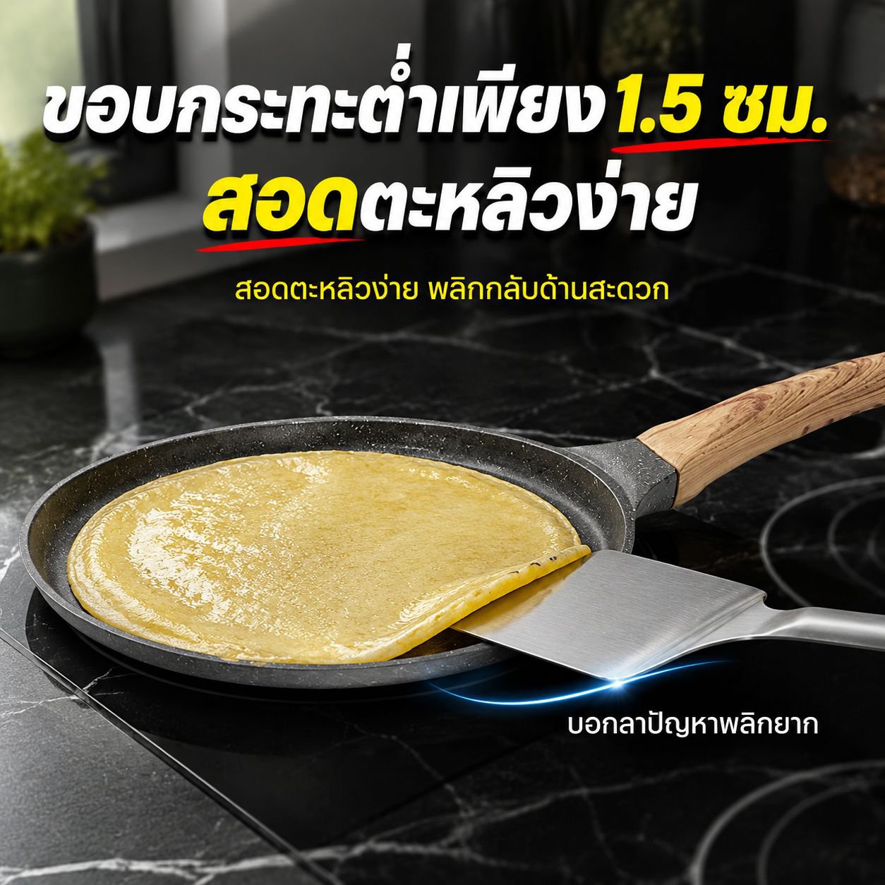 กระทะสเต็กด้ามไม้ เคลือบกันติด กระทะทำเครป ใช้กับเตาแม่เหล็กไฟฟ้าได้