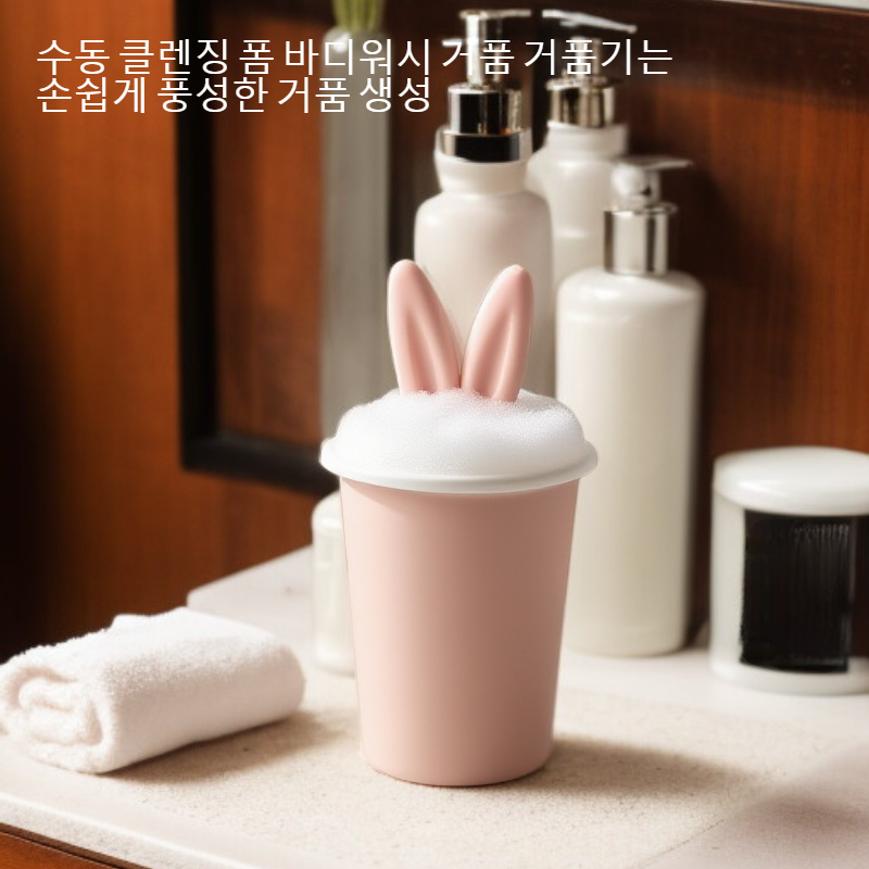 수동 클렌징 폼 바디워시 거품 거품기