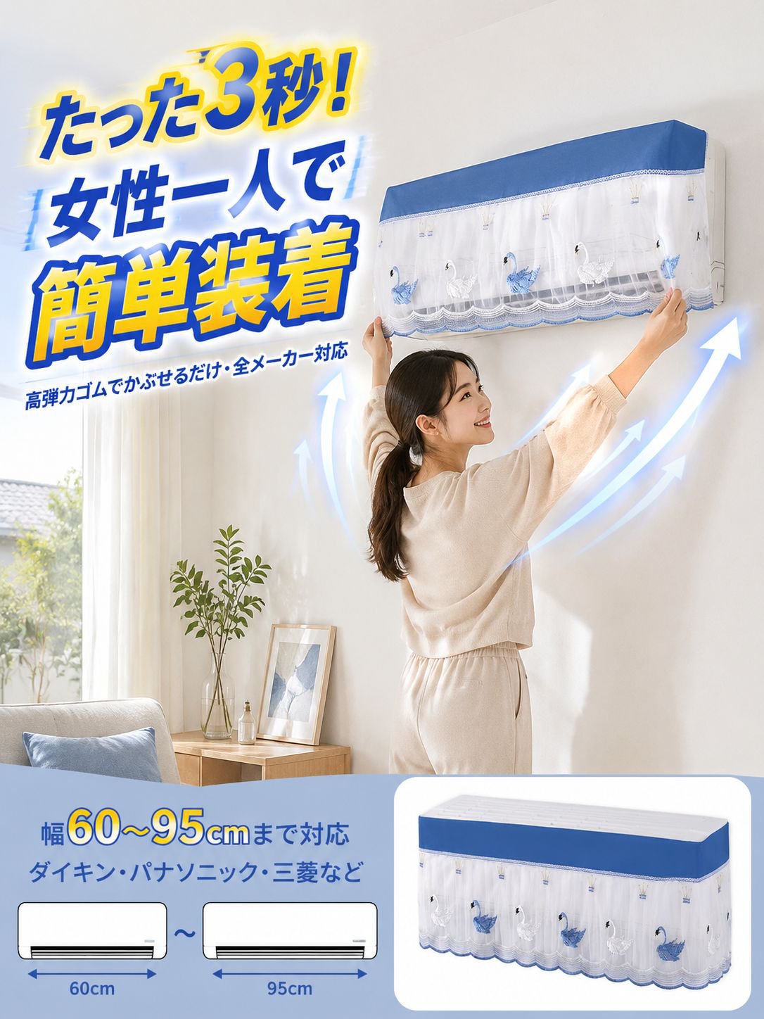 直風防止レース付きエアコンカバー