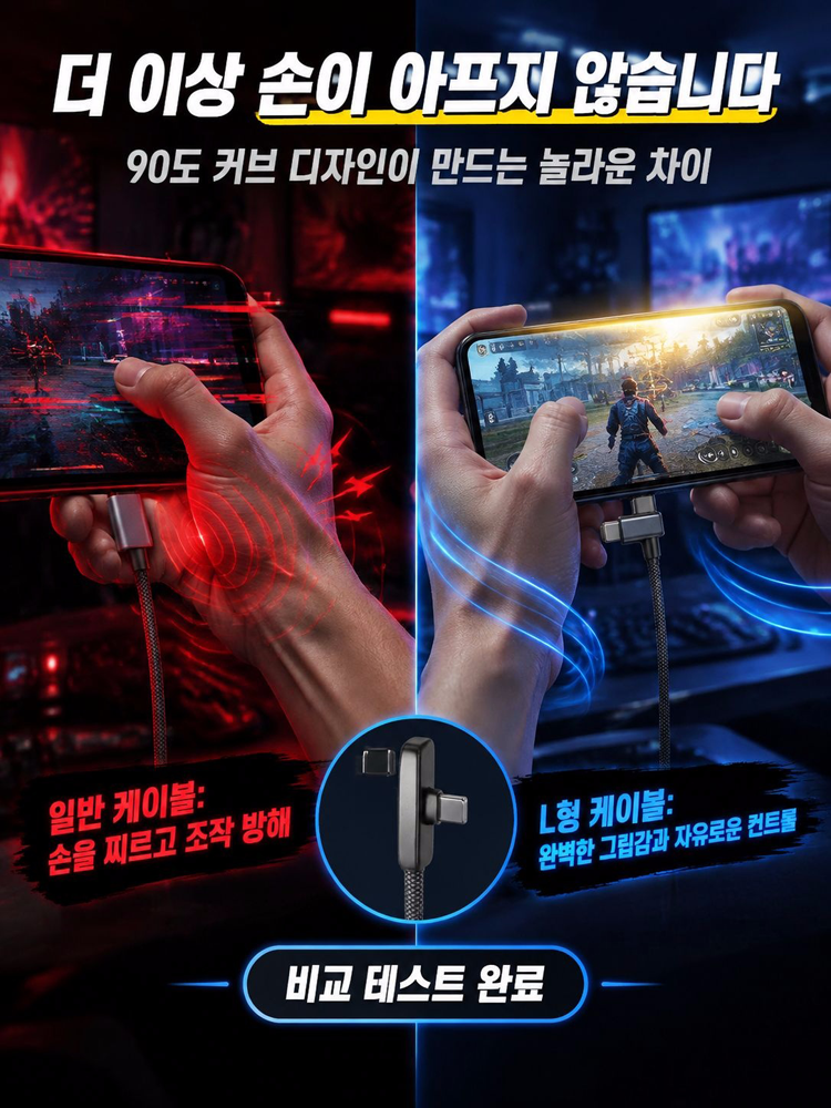 L자형 게임 충전 케이블 제품 전체 모습