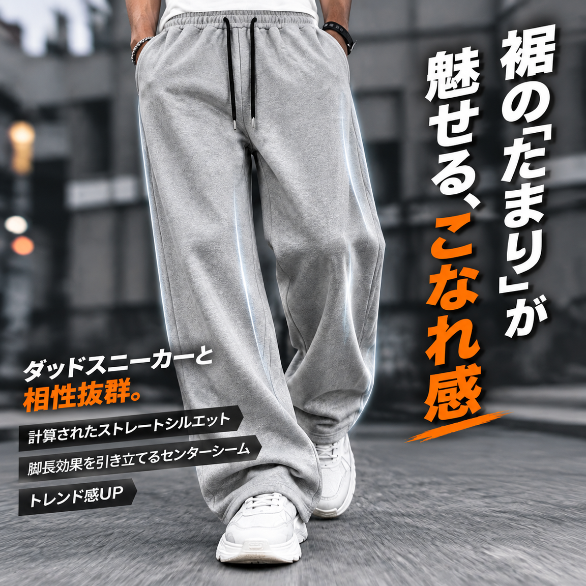 秋冬向けゆったりストレートレッグスウェットパンツ