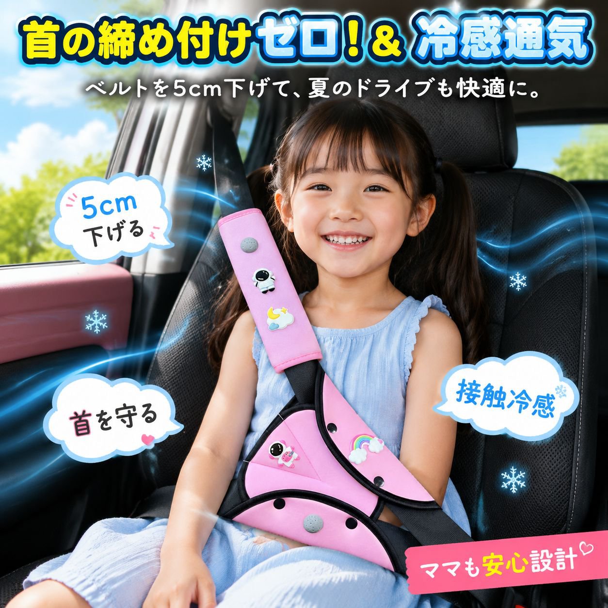 子供用車シートベルト調整器、ネック＆ショルダープロテクター、夏用アイスシルク素材