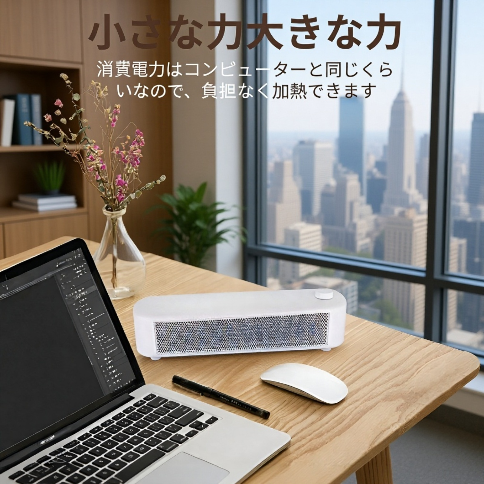 卓上電気ヒーター オフィス用 低消費電力