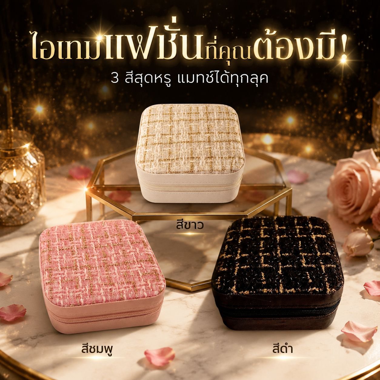 กระเป๋าใส่เครื่องประดับและเหรียญพกพา ดีไซน์เก๋
