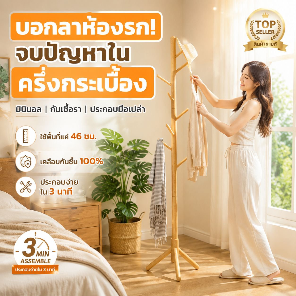 ราวแขวนเสื้อผ้าไม้จริงแบบตั้งพื้น สำหรับห้องนอน