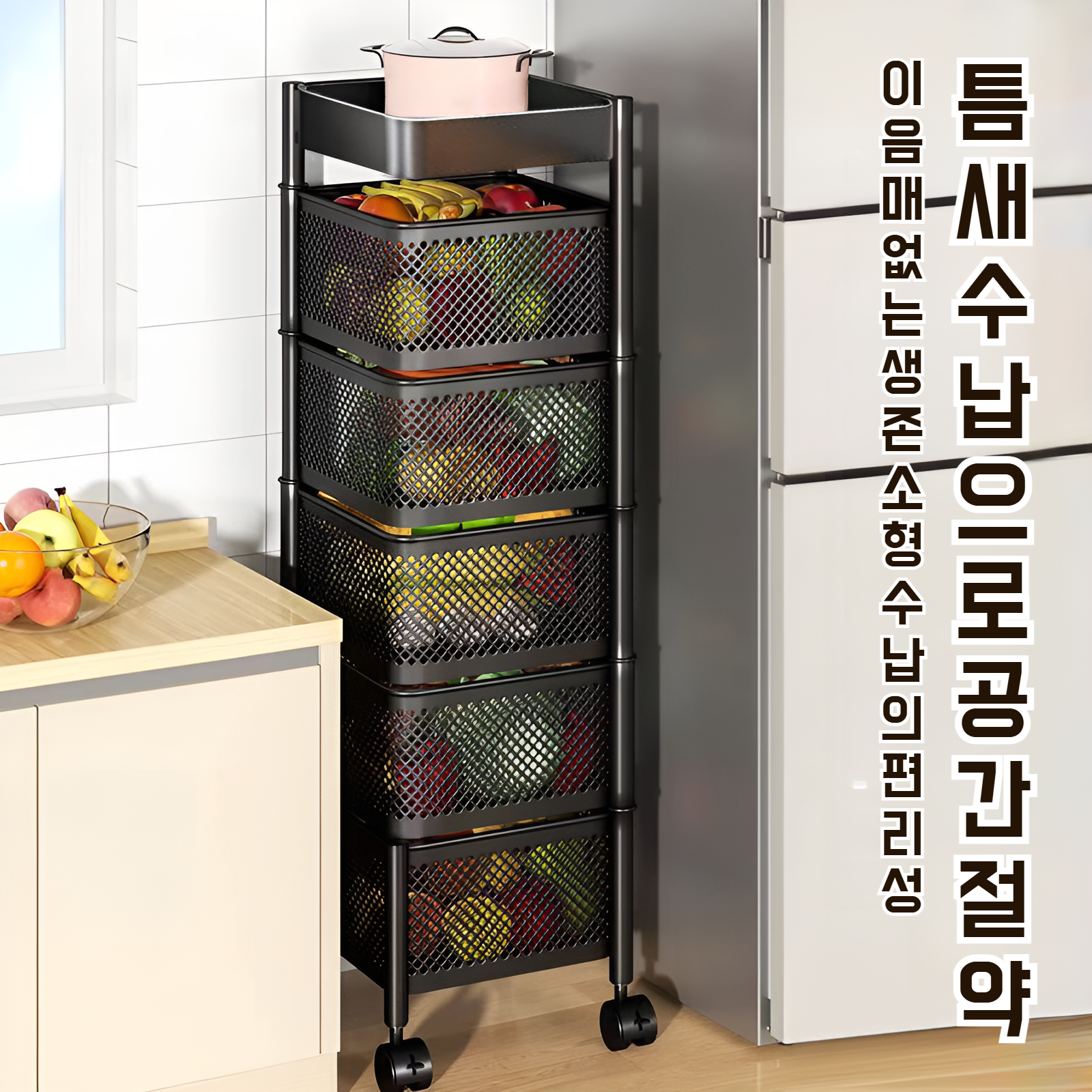 주방에서 사용 중인 이동식 다층 선반