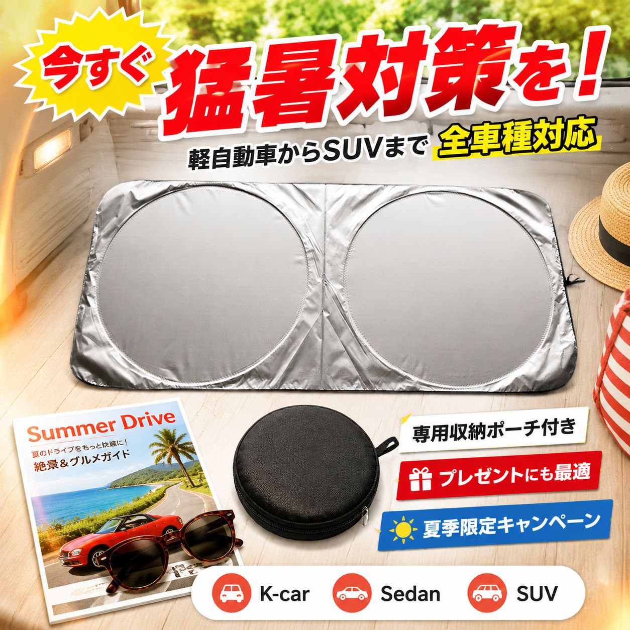車内用サンシェード 折りたたみ式日除けボード