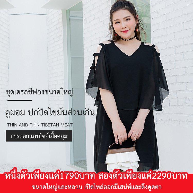 ชุดเดรสชีฟองขนาดใหญ่