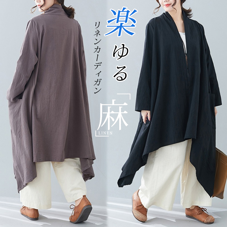 【リネン羽織】ゆったりしたドルマンスリーブ　UVカット機能つき　程よい厚さ秋にピッタリ