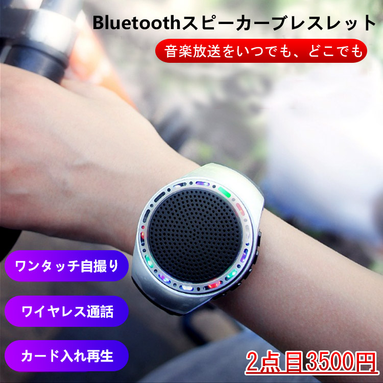 Bluetoothスピーカーブレスレット