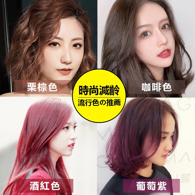 【新年新髪色從頭開始  草本中藥配方 洗染護三合一】植物染髮一洗彩