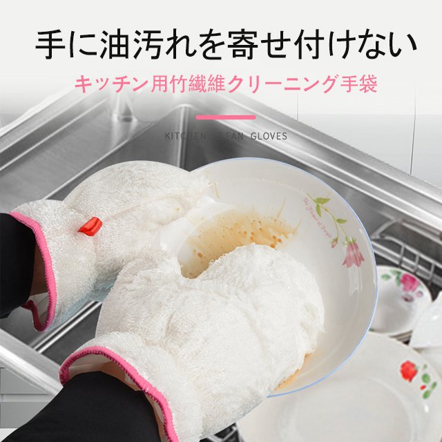 キッチン用竹繊維クリーニング手袋