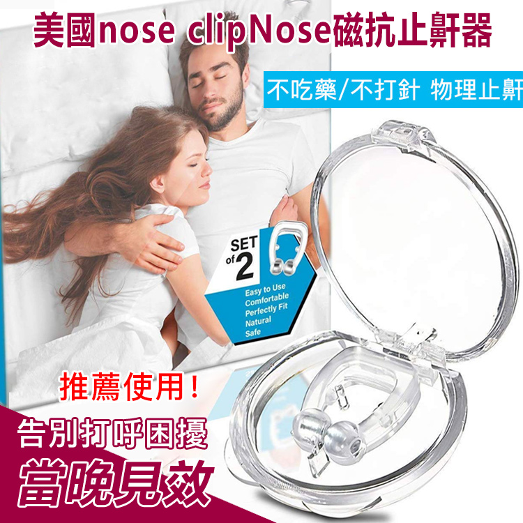 美國nose clipNose磁抗止鼾器（廠家出清特賣價）（買一送一）