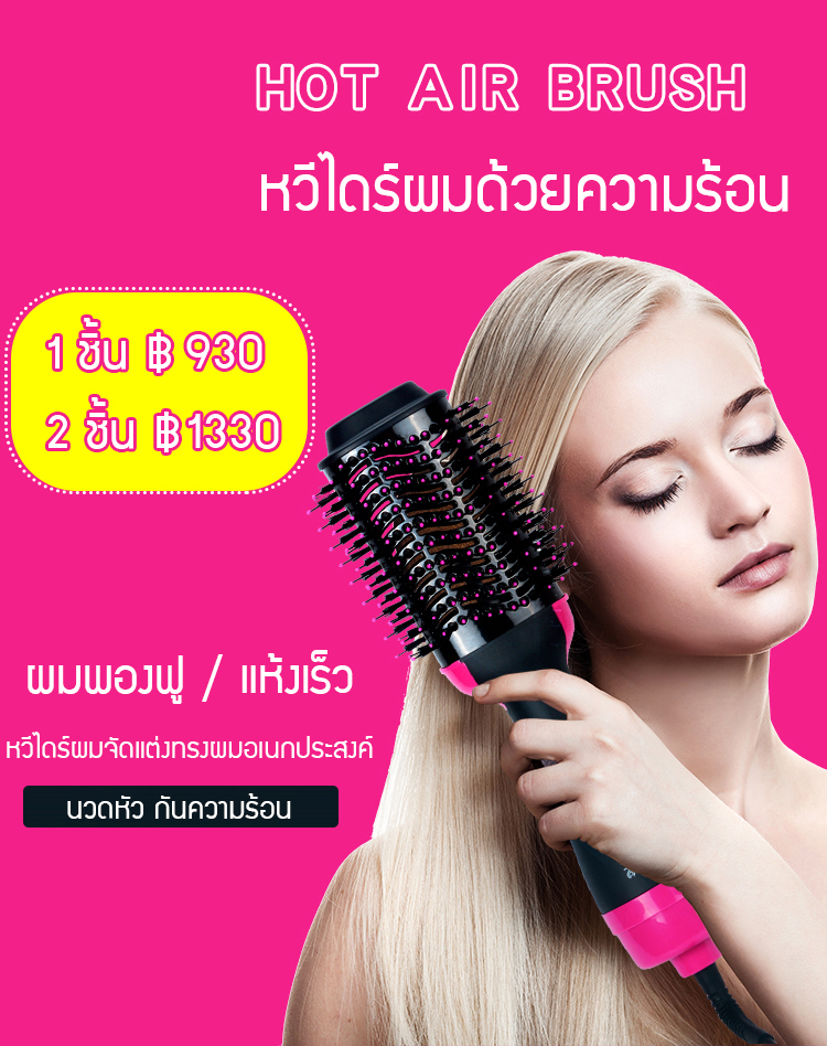 หวีไดร์ผมไอออนลบอเนกประสงค์