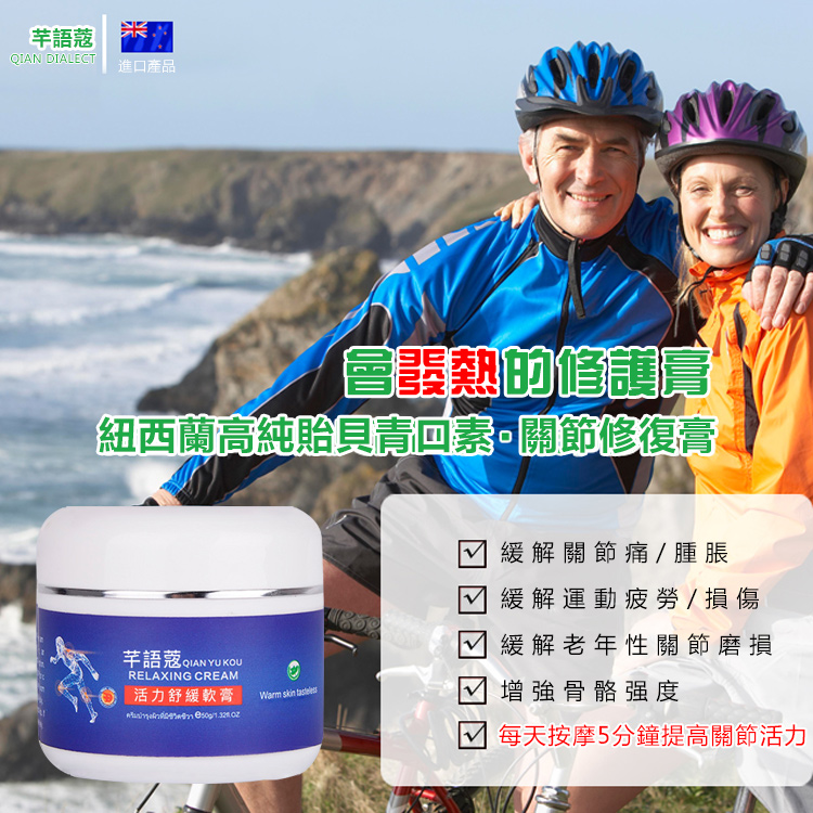 紐西蘭進口【芊語蔲】青口貽貝關節膏外用氨糖軟骨素