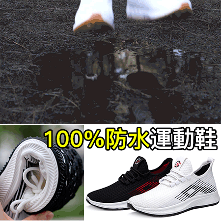 【歐美熱銷】全球首發 100% 防水針織運動鞋