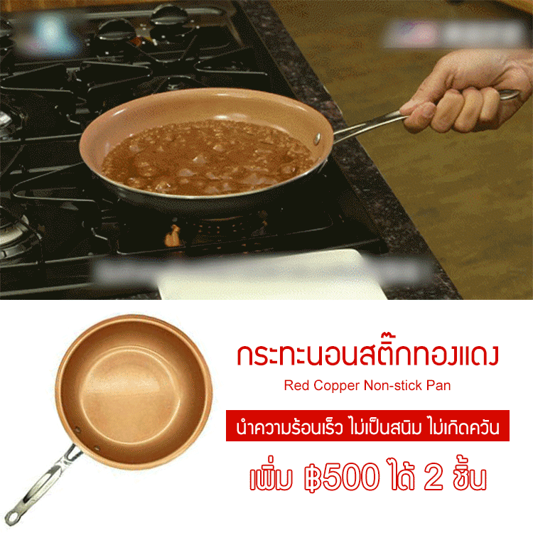 กระทะนอนสติ๊กทองแดง