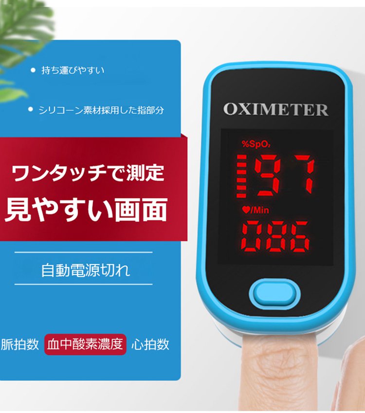 血中酸素濃度計【指をはさむだけの 簡単測定】6秒で急速測定