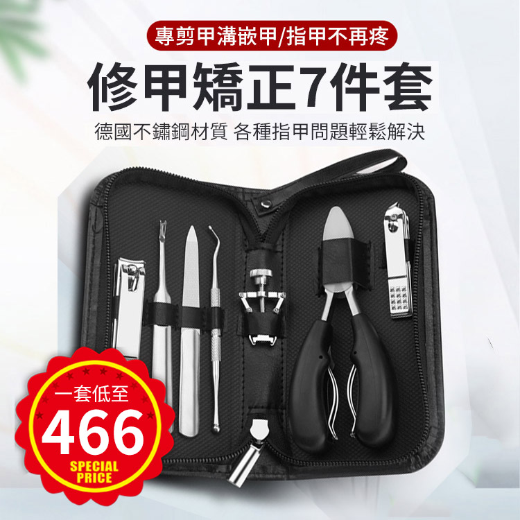 304不銹鋼指甲鉗套裝，專業7件套，處理厚指甲、凍甲、灰指甲、向內生長的指甲，預防甲溝炎，真菌感染，指甲矯正