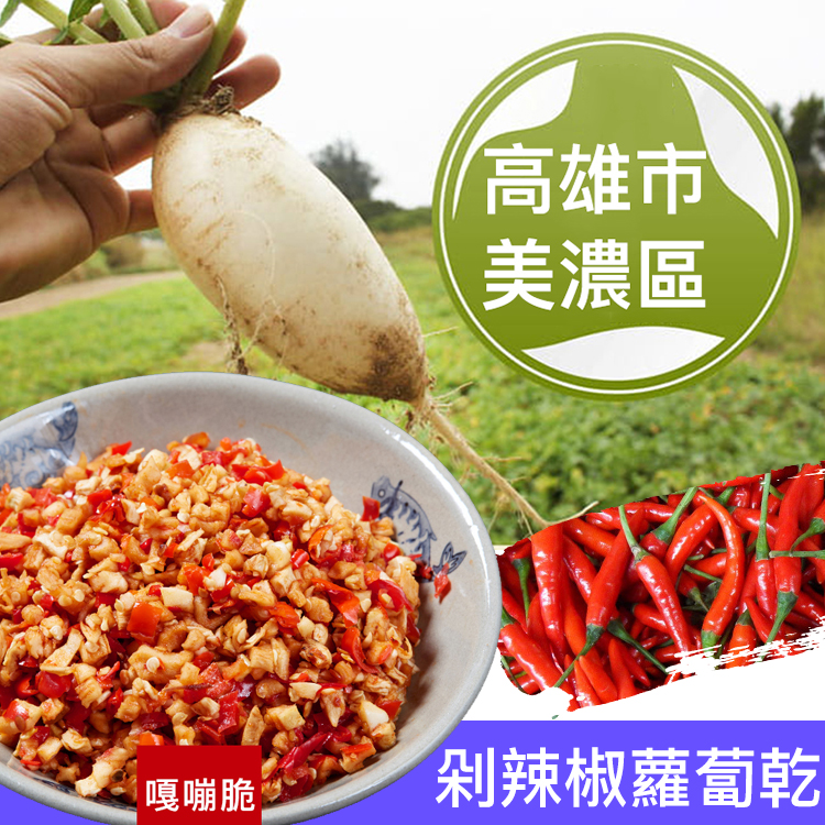 【下飯開胃首選】高雄美濃白玉香辣蘿蔔乾拌飯/拌麵/夾饅頭
