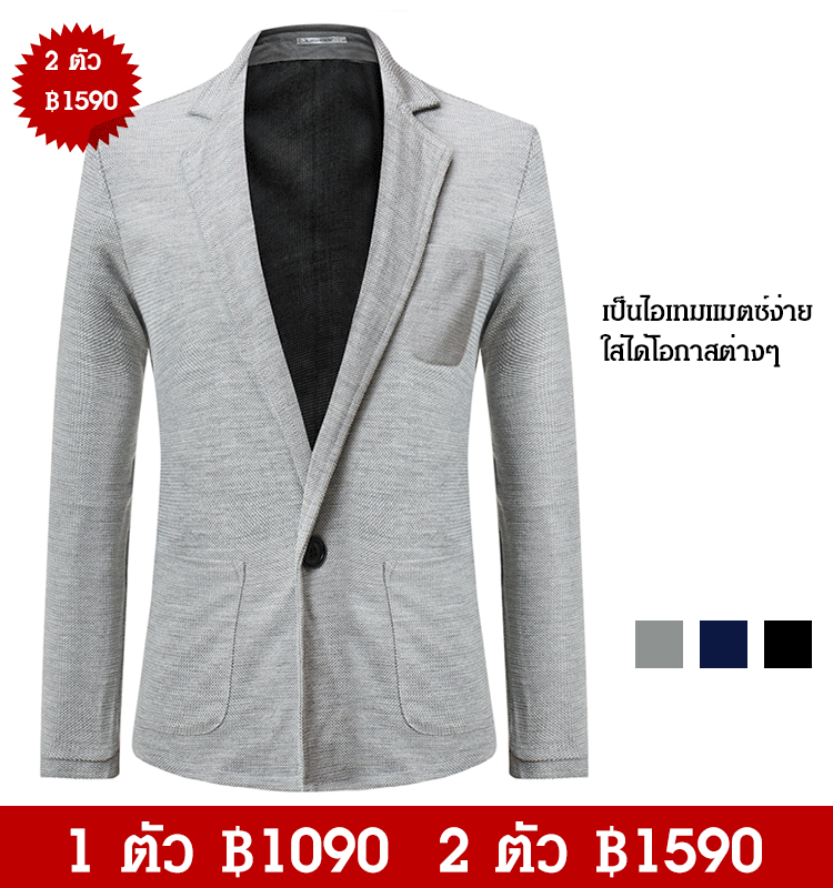 เสื้อสูทผู้ชายแบบติดกระดุมหนึ่งเม็ด