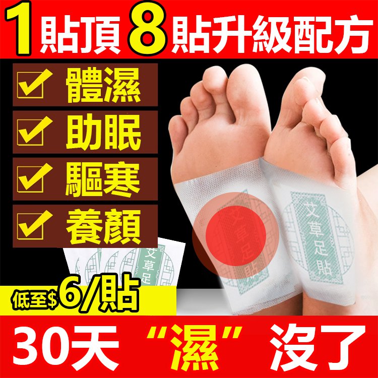 【純天然艾草足貼】千年傳承 十年中藥精粹 每晚一貼 排油除濕氣 減輕腰酸背痛 【 一貼不足$3】