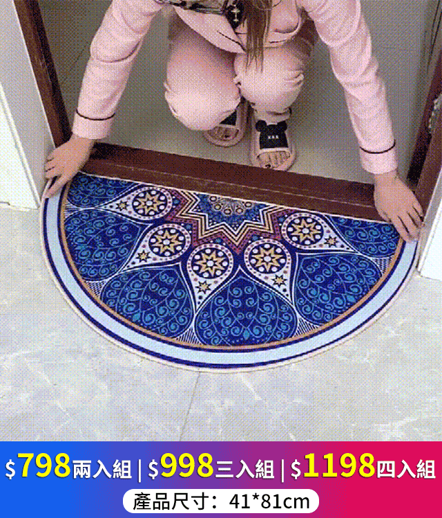 【限時搶購！】半圓地毯墊